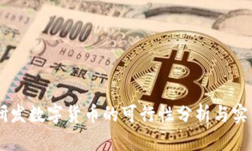 自己研发数字货币的可行性分析与实用指南